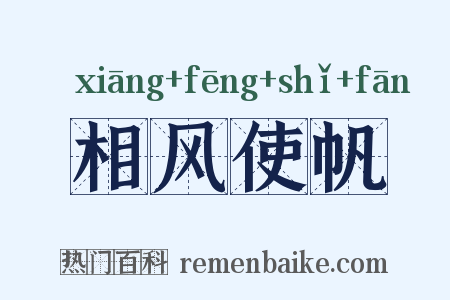 相风使帆是什么意思的图片